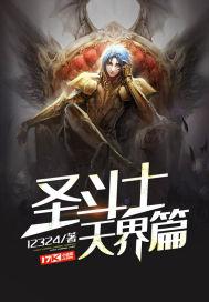 圣斗士天界篇解说