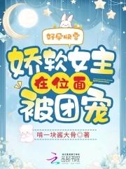 好孕快穿娇软女主在位面被团宠啃一
