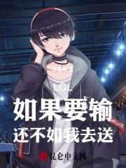 如果输了就要和我交往