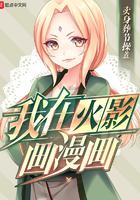 我在火影开始画漫画