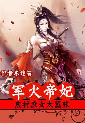 军火皇后免费阅读