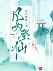 凡女登仙路百度