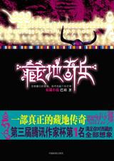 藏地奇兵2电影