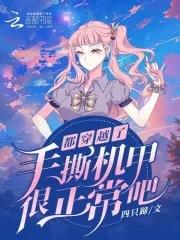 手撕机甲很正常吧? 作者四只蹄