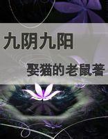 九阴九阳取猫的老鼠