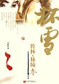 杯雪作品集