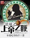 篮球上帝