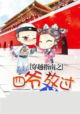 主角四爷