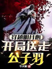 开局送走公子羽是哪一集