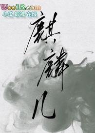 麒麟儿和风纯百的cp图片