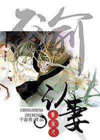 重生认妻虐渣记