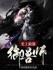 史上最强御兽师 天道缘起