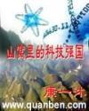 山窝里的科技强国校对版