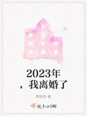2030年离婚
