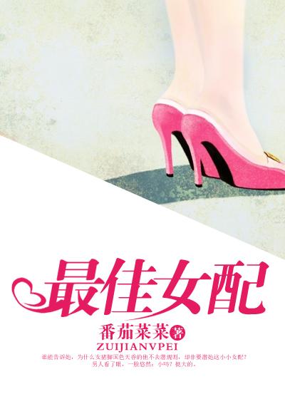 最佳女配by妹纸