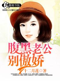 腹黑老公别太坏
