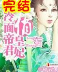 冷王帝妃免费阅读