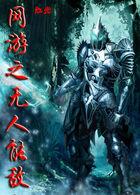 网游之无限召唤