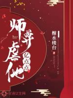师尊爱哭