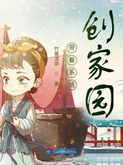 带着系统创家园好看吗