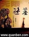 无限盗墓全文免费阅读