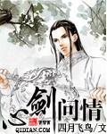 剑问星辰百科