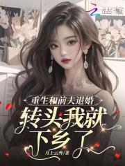 和前夫一起重生后