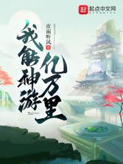 我能神游亿万里 夜南听风起点