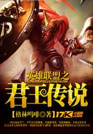 英雄联盟之王txt