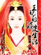 王妃的种田生活