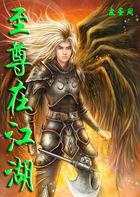 至尊江湖怎么联系客服