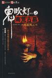 鬼吹灯之南荒古墓免费观看