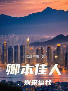 卿本佳人的下一句是什么