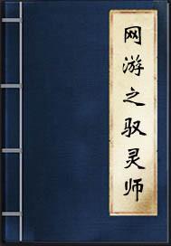网游之炼妖系统