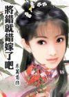 将错就错嫁了吧东篱菊隐清穿