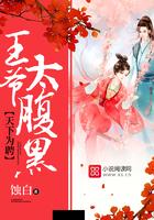 天下为聘王妃又在撩我免费