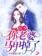 厉少你老婆开挂了免费