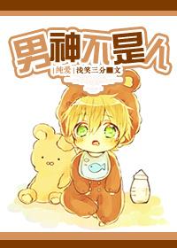 是男神不是女神!