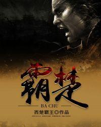 霸楚恨魂汉怎么排序