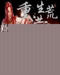 洪荒之重生东皇太一系统
