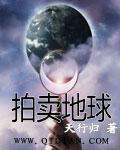 把地球卖了值多少钱