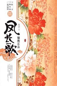 锦绣河山凤长歌