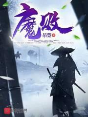 魔败是什么意思