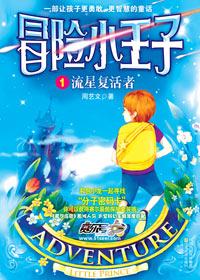 冒险小王子5