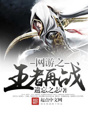 网游之王者再战章节错乱