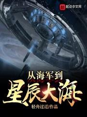 从海军到万界