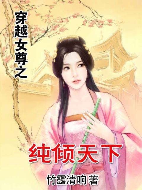穿越女尊之纯倾天下 番外