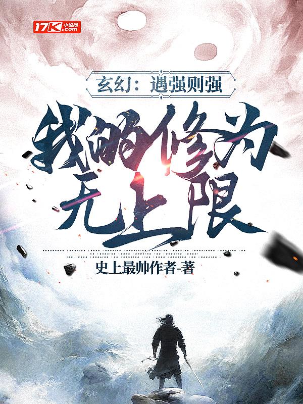 我的修为无上限最新章节