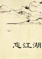 忘江湖小馆滨江店