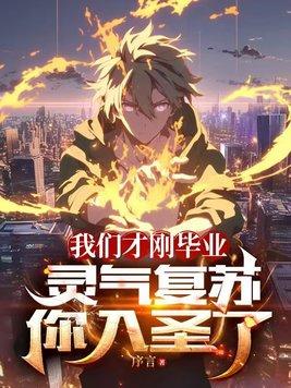 灵气复苏流百科